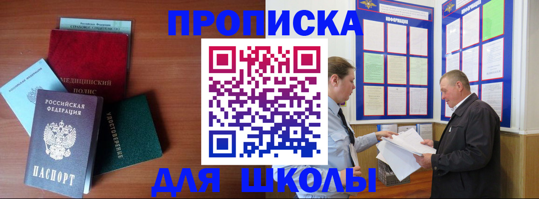 временная регистрация для школы в Жукове